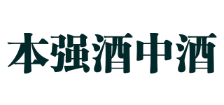 本強(qiáng)酒中酒品牌logo