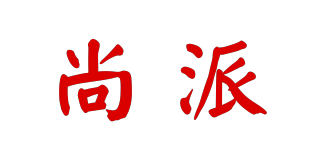 尚派品牌logo