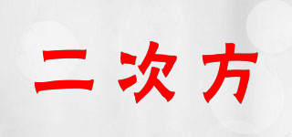 二次方品牌logo