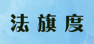 法旗度品牌logo