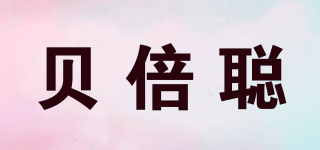 貝倍聰品牌logo