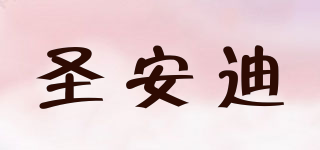 圣安迪品牌logo