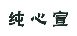 純心宣品牌logo