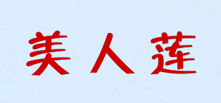 美人蓮品牌logo