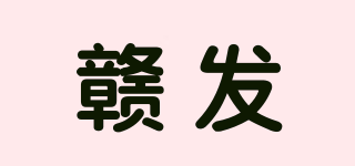gf/贛發(fā)品牌logo