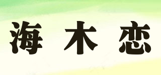 HAI MU LIAN 海木戀品牌logo