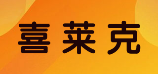 喜萊克品牌logo