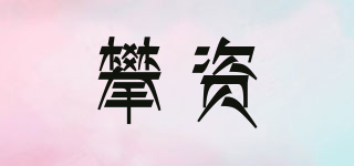 攀資品牌logo