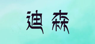 迪森品牌logo