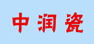 ZRC/中潤瓷品牌logo