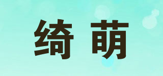 綺萌品牌logo