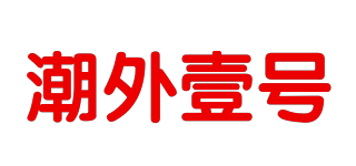 潮外壹號(hào)品牌logo
