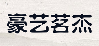 豪藝茗杰品牌logo