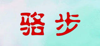 駱步品牌logo
