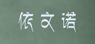 依文諾 yiwennuo品牌logo