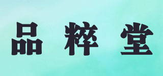 品粹堂品牌logo