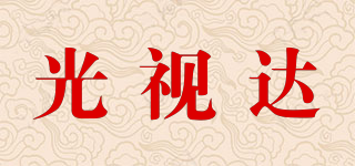 光視達(dá)品牌logo