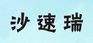 沙速瑞品牌logo