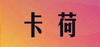 卡荷品牌logo