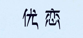 優(yōu)戀品牌logo