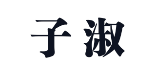 子淑品牌logo
