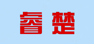 睿楚品牌logo