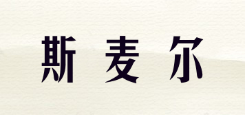 斯麥爾品牌logo