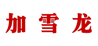 GaCIROn/加雪龍品牌logo