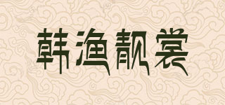 韓漁靚裳品牌logo