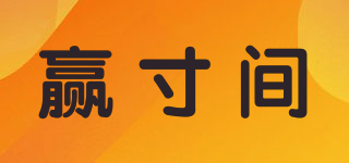 贏寸間品牌logo