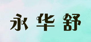 永華舒品牌logo