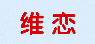VIOLEAR/維戀品牌logo