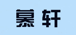 慕軒品牌logo