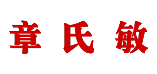 章氏敏品牌logo