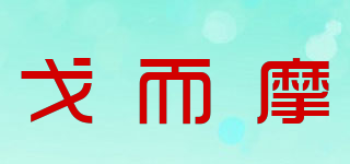 GOLMO 戈而摩品牌logo