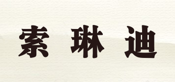 索琳迪品牌logo