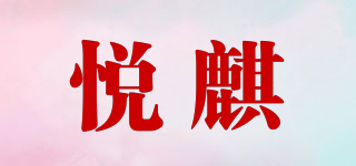 悅麒品牌logo