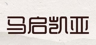 馬啟凱亞品牌logo
