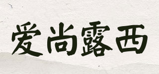 愛尚露西品牌logo