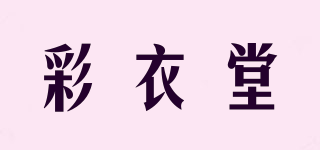 彩衣堂品牌logo