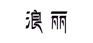 浪麗品牌logo