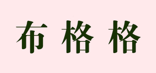 布格格品牌logo