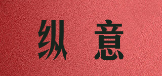 縱意品牌logo