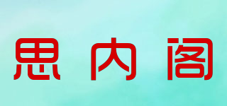 snugdream/思內(nèi)閣品牌logo