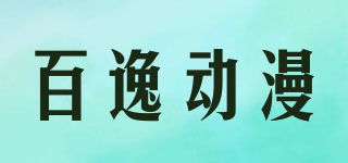 百逸動(dòng)漫品牌logo