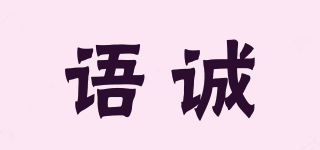 語誠品牌logo