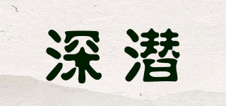 深潛品牌logo