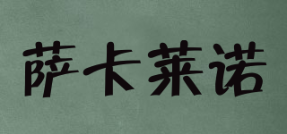 薩卡萊諾品牌logo