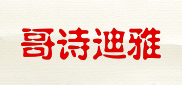 哥詩迪雅品牌logo