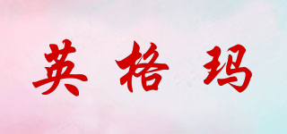 英格瑪品牌logo